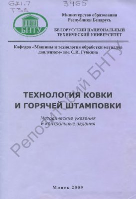 Карпицкий B.C., Иваницкий Д.М. Технология ковки и горячей штамповки