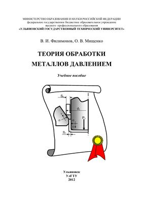 Филимонов В.И., Мищенко О.В. Теория обработки металлов давлением