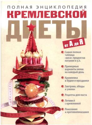 Белякова О.В. Полная энциклопедия кремлевской диеты от А до Я