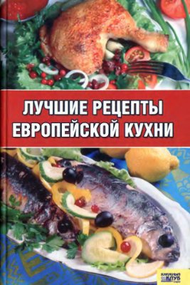 Киреевский И. (сост.). Лучшие рецепты европейской кухни