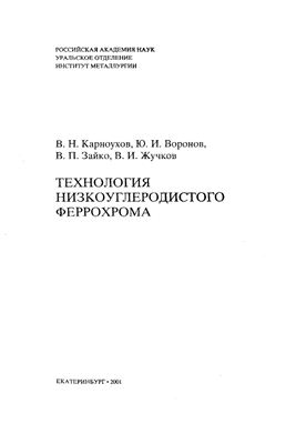 Карноухов В.Н., и др. Технология низкоуглеродистого феррохрома