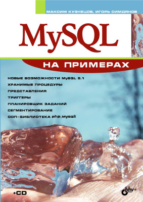 Кузнецов М.В. MySQL на примерах