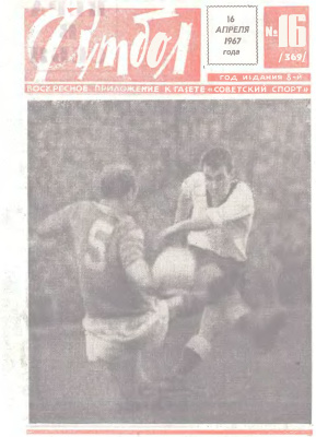 Футбол 1967 №16