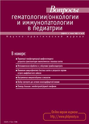 Вопросы гематологии/онкологии и иммунопатологии в педиатрии 2011 №01 Том 10