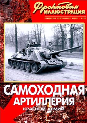 Фронтовая иллюстрация 2002 №04. Самоходная артиллерия Красной Армии 1941-1945