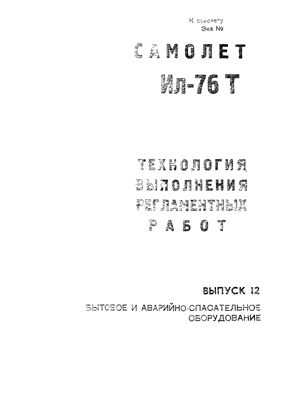 Технологические указания по выполнению регламентных работ на самолете Ил-76Т. Выпуск № 12