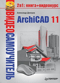 Днепров Александр. ArchiCAD 11