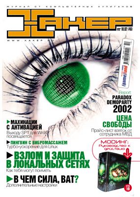 Хакер 2002 №10 (46) октябрь
