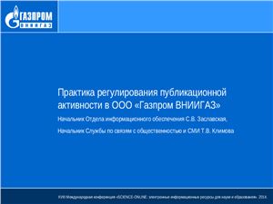 Практика регулирования публикационной активности в ООО Газпром ВНИИГАЗ