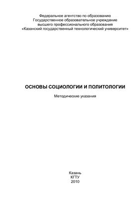 Гатиятуллина Д.А., Идрисова А.А. (сост.) Основы социологии и политологии