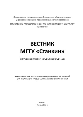 Вестник МГТУ Станкин 2013 №02 Том 1 (25)