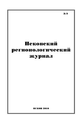 Псковский регионологический журнал 2010 №09