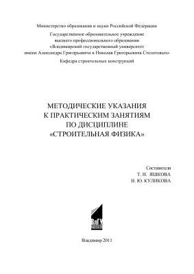 Яшкова Т.Н., Куликова И.Ю. (сост.) Методические указания к практическим занятиям по дисциплине Строительная физика