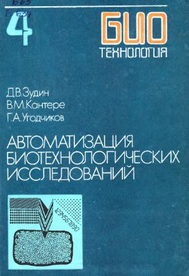 Егоров Н.С. (ред) Биотехнология. Книга 4: Автоматизация биотехнологических исследований