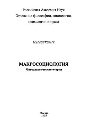 Руткевич М.Н. Макросоциология: Методологические очерки
