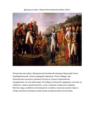 Герои Отечественной войны 1812