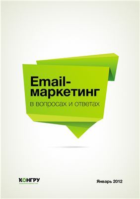 Email-маркетинг в вопросах и ответах