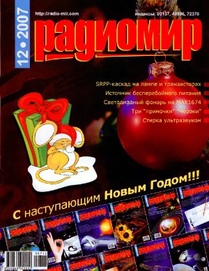 Радиомир 2007-12 (бывший Радиолюбитель)