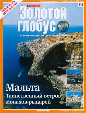 Золотой Глобус 2012 №113. Мальта. Таинственный остров монахов-рыцарей