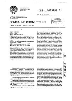 Авторское свидетельство SU 1683991 А1. Устройство для магнитно-абразивной обработки коллекторов якорей электрических машин