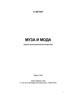 Метнер Н. Mузa и Mода (защита основ музыкального искусства)