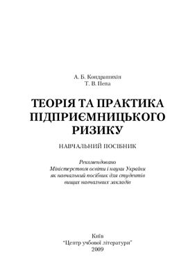 Кондрашихін А.Б., Пепа Т.В. Теорія та практика підприємницького ризику