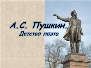 А.С. Пушкин. Детство поэта