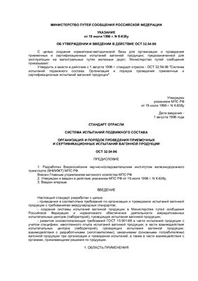 ОСТ 32.54-96 Организация и порядок проведения приемочных и сертификационных испытаний вагонной продукции