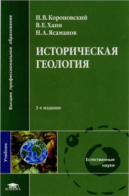 Короновский Н.В., Хайн В.Е., Ясаманов Н.А. Историческая геология