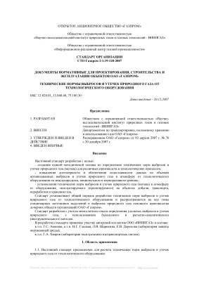 СТО Газпром 2-1.19-128-2007. Технические нормы выбросов и утечек природного газа от технологического оборудования