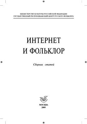 Захаров А.В. (сост.), Каргин А.С. (отв. ред.). Интернет и фольклор