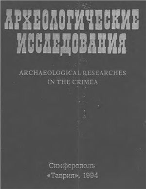 Археологические исследования в Крыму. 1993 год