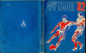 Киселёв Н.Я. (сост.) Футбол-1982. Справочник-календарь