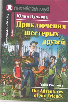 Puchkova Yulia. The adventures of six friends