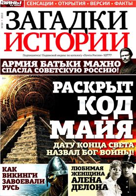 Загадки истории 2012 №20