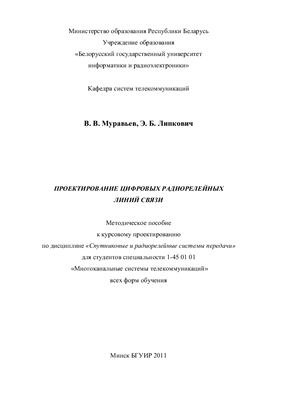 Муравьёв В.В., Липкович Э.Б. Проектирование цифровых радиорелейных линий связи