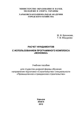 Бронжаев М.Ф. Расчет фундаментов с использованием программного комплекса Мономах