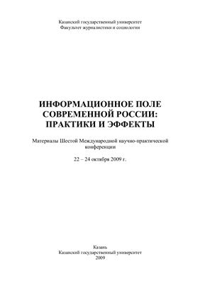 Гарифуллин В.З. (ред.) Информационное поле современной России: практики и эффекты