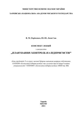 Конспект лекцій - Планування і контроль на підприємстві (В.М. Охріменко, Ю.Ю. Леонт'єва)