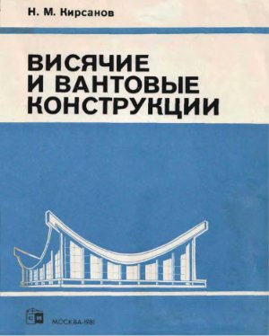 Кирсанов Н.М. Висячие и вантовые конструкции