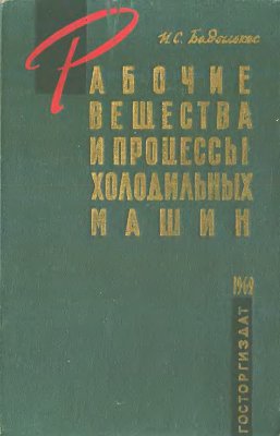 Бадылькес И.С. Рабочие вещества и процессы холодильных машин. 1962 год