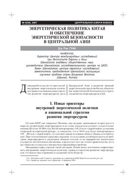 Гуан П. Энергетическая политика Китая и обеспечение энергетической безопасности в Центральной Азии