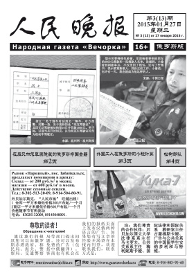 Народная газета Вечорка / 人民晚报 2015 №03 (13)