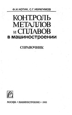 Котик Ф.И., Ибрагимов С.Г. Контроль металлов и сплавов в машиностроении