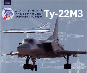 Знаменитые летательные аппараты. Выпуск №3: Дальний ракетоносец-бомбардировщик Ту-22М3