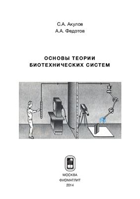 Акулов С.А., Федотов А.А. Основы теории биотехнических систем