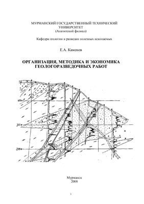 Каменев Е.А. Организация, методика и экономика геолого-разведочных работ