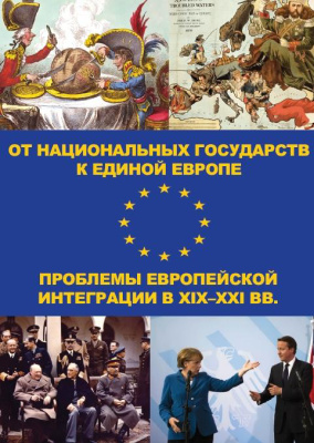 Смолин А.В. (ред.) От национальных государств к единой Европе: проблемы европейской интеграции в XIX-XXI вв