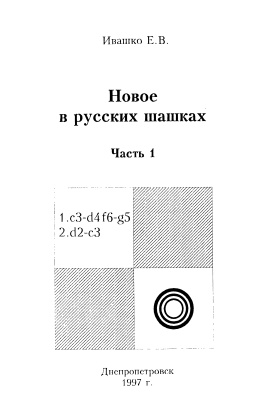 Ивашко Е.В. Новое в русских шашках. Часть 1