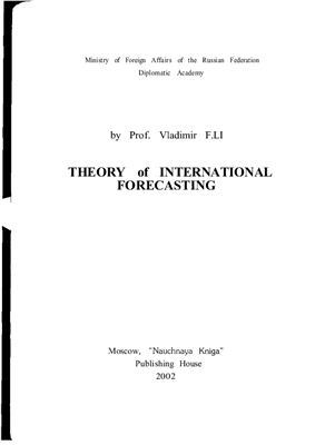 Ли Вл.Ф. Теория международного прогнозирования